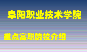 阜阳职业技术学院怎么样，阜阳职业技术学院排多少名