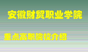 安徽财贸职业学院怎么样，安徽财贸职业学院排多少名