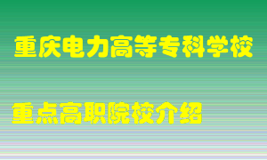 重庆电力高等专科学校怎么样，重庆电力高等专科学校排多少名