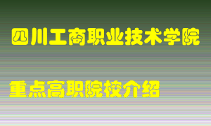 四川工商职业技术学院怎么样，四川工商职业技术学院排多少名