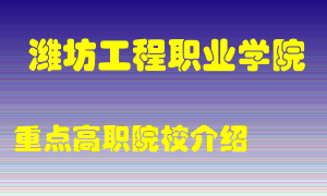 潍坊工程职业学院怎么样，潍坊工程职业学院排多少名