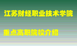 江苏财经职业技术学院怎么样，江苏财经职业技术学院排多少名