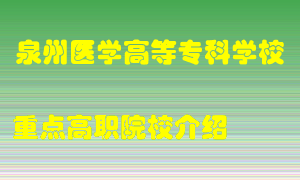 泉州医学高等专科学校怎么样，泉州医学高等专科学校排多少名