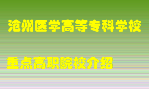 沧州医学高等专科学校怎么样，沧州医学高等专科学校排多少名