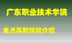 广东职业技术学院怎么样，广东职业技术学院排多少名