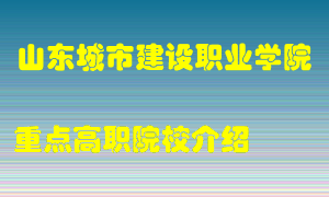 山东城市建设职业学院怎么样，山东城市建设职业学院排多少名