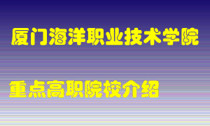 厦门海洋职业技术学院怎么样，厦门海洋职业技术学院排多少名