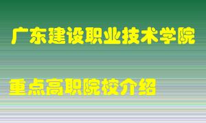 广东建设职业技术学院怎么样，广东建设职业技术学院排多少名