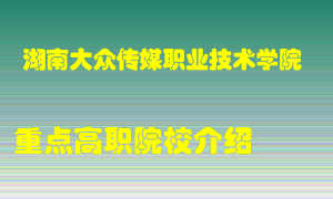 湖南大众传媒职业技术学院怎么样，湖南大众传媒职业技术学院排多少名