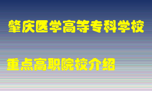 肇庆医学高等专科学校怎么样，肇庆医学高等专科学校排多少名