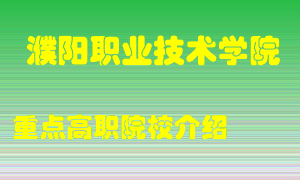 濮阳职业技术学院怎么样，濮阳职业技术学院排多少名