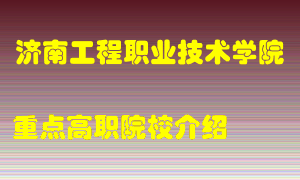 济南工程职业技术学院怎么样，济南工程职业技术学院排多少名