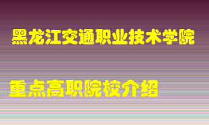 黑龙江交通职业技术学院怎么样，黑龙江交通职业技术学院排多少名