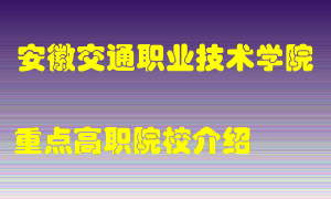 安徽交通职业技术学院怎么样，安徽交通职业技术学院排多少名