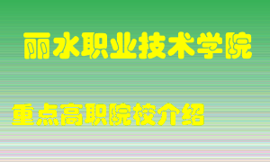 丽水职业技术学院怎么样，丽水职业技术学院排多少名