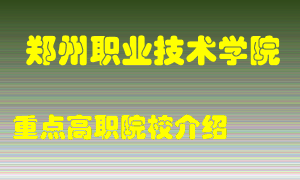 郑州职业技术学院怎么样，郑州职业技术学院排多少名