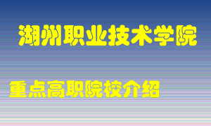 湖州职业技术学院怎么样，湖州职业技术学院排多少名