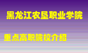 黑龙江农垦职业学院怎么样，黑龙江农垦职业学院排多少名