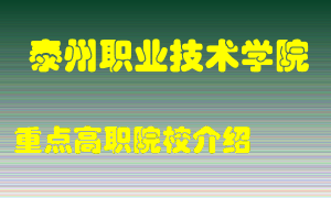 泰州职业技术学院怎么样，泰州职业技术学院排多少名