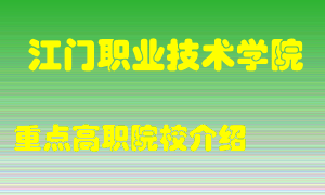 江门职业技术学院怎么样，江门职业技术学院排多少名