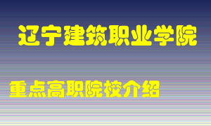 辽宁建筑职业学院怎么样，辽宁建筑职业学院排多少名