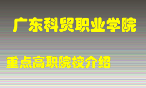 广东科贸职业学院怎么样，广东科贸职业学院排多少名