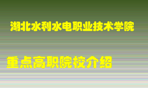 湖北水利水电职业技术学院怎么样，湖北水利水电职业技术学院排多少名