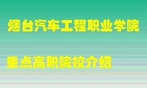 烟台汽车工程职业学院怎么样，烟台汽车工程职业学院排多少名