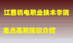 江西机电职业技术学院怎么样，江西机电职业技术学院排多少名