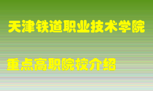 天津铁道职业技术学院怎么样，天津铁道职业技术学院排多少名