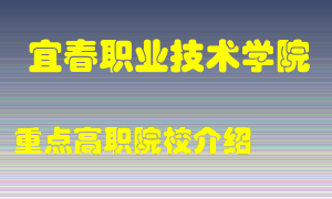 宜春职业技术学院怎么样，宜春职业技术学院排多少名