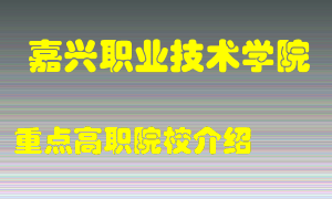 嘉兴职业技术学院怎么样，嘉兴职业技术学院排多少名