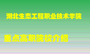 湖北生态工程职业技术学院怎么样，湖北生态工程职业技术学院排多少名