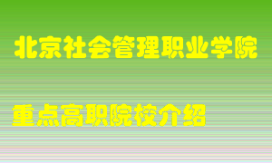 北京社会管理职业学院怎么样，北京社会管理职业学院排多少名