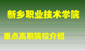 新乡职业技术学院怎么样，新乡职业技术学院排多少名