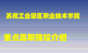 苏州工业园区职业技术学院怎么样，苏州工业园区职业技术学院排多少名