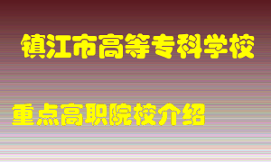 镇江市高等专科学校怎么样，镇江市高等专科学校排多少名