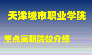 天津城市职业学院怎么样，天津城市职业学院排多少名