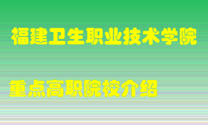 福建卫生职业技术学院怎么样，福建卫生职业技术学院排多少名