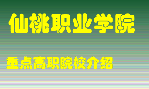 仙桃职业学院怎么样，仙桃职业学院排多少名