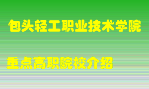 包头轻工职业技术学院怎么样，包头轻工职业技术学院排多少名