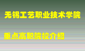 无锡工艺职业技术学院怎么样，无锡工艺职业技术学院排多少名