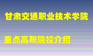 甘肃交通职业技术学院怎么样，甘肃交通职业技术学院排多少名