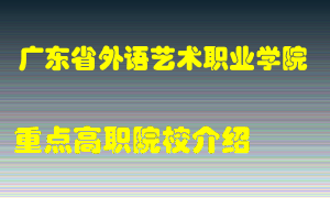 广东省外语艺术职业学院怎么样，广东省外语艺术职业学院排多少名