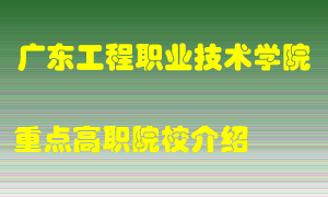 广东工程职业技术学院怎么样，广东工程职业技术学院排多少名