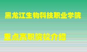 黑龙江生物科技职业学院怎么样，黑龙江生物科技职业学院排多少名