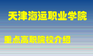 天津海运职业学院怎么样，天津海运职业学院排多少名