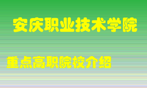 安庆职业技术学院怎么样，安庆职业技术学院排多少名