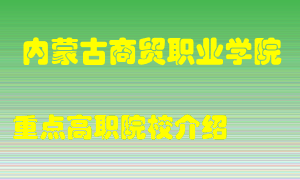 内蒙古商贸职业学院怎么样，内蒙古商贸职业学院排多少名