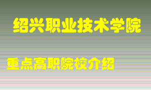 绍兴职业技术学院怎么样，绍兴职业技术学院排多少名